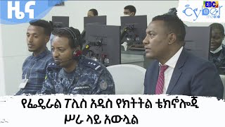 የፌዴራል ፖሊስ የአዲስ አበባ የጎዳና ላይ ኢፍጣር ፕሮግራም በሰላም እንዲካሄድ አዲስ የክትትል ቴክኖሎጂ ሥራ ላይ አውሏል  Etv Ethiopia | News