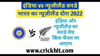 इंडिया न्यूजीलैंड वनडे किस चैनल पर आएगा | India New Zealand Ka One Day Match Kis Channel Par Aayega
