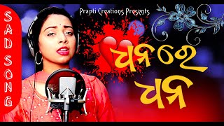 Dhana re Dhana | Odia Sad Song | Jyotirmayee Nayak | Studio Version | Prapti Creations