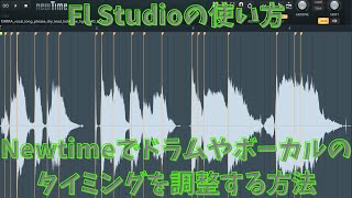 【Fl Studio】Newtimeの使い方🎶ドラムやヴォーカルのタイミングを調整する方法⚜