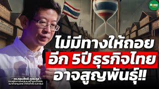 ไม่มีทางให้ถอย อีก 5ปีธุรกิจไทย อาจสูญพันธุ์!! - Money Chat Thailand