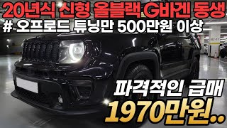 풀 튜닝으로 너무 이쁜 1인신조 20년식 신형 수입 SUV 천만원대로 모십니다. 완전무사고에 신차급 컨디션까지 완벽한 차량입니다 !!