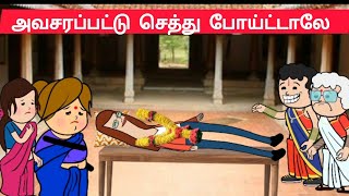 part-1 ஐயோ நெடுவாளி, அவசரபட்டு செத்து போய்ட்டியே டி😭😭#pasangatamilcartoon#tweencraftcartoonintamil