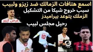 الزمالك فى الوصافة#الجمهور يظبط زيزو ولبيب#من الأقرب للفوز الزمالك بيراميدز #اكاديمية الشناوى