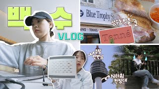 백수여도 꽉차게 살자⏰ 노잼시기 극복VLOG ㅣ열작업 • 오리지널스포츠 팝업 • 성수 카페 테니 • 남산타워 전망대 • 인크커피 • 골프연습 • 다시 운동