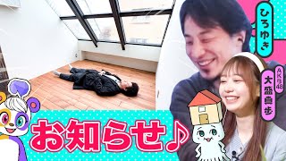 【ひろゆきvs不動産】楽しいお知らせ♪