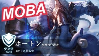 【War Song実況（ウォーソング）】ホートン（ho-ton）android / IOS new best MOBA in 2018