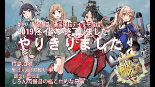 [#艦これ]#197　デイリー任務消化！初心者さん・初見さん大歓迎  雑談配信 しろん丙提督の艦これ的日常！