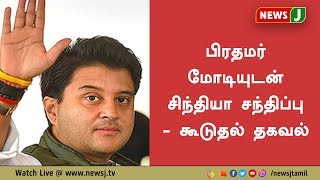 பிரதமர் மோடியுடன் சந்திப்பு - காங்கிரஸிலிருந்து விலகினார் ஜோதிர் ஆதித்ய சிந்தியா