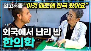 요즘 외국인들 사이에서 핫플레이스로 떠오르는 서울의 이곳. 한의학에 푹 빠진 외국인｜한국기행｜알고e즘