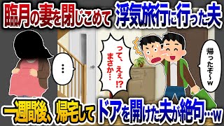 臨月の妻を家に放置して外出する夫「産むまでそこでいろw」→ 1週間後帰宅してドアを開けた夫が絶句…【2chスカッと・ゆっくり解説】