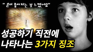 [럭키]  성공하기 직전에 나타나는 운이 좋아지는 징조 3가지