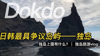 日韩最具争议岛屿——独岛上面有什么？独岛旅游vlog