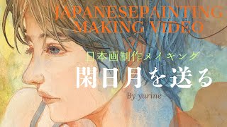 【日本画制作メイキング】閑日月を送る/美人画/イラスト/岩絵具/水干絵具/art/japanesepainting