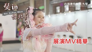 2022 南應大美容造型設計系 髮in台北 MV精華 2022.10.26.