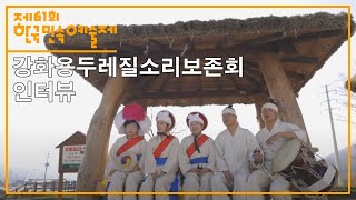 [제61회 한국민속예술제] (일반부) 인천광역시 '열두가락의 맥! 강화용두레질소리’ - 인터뷰