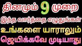 தினமும் 9 முறை இந்த வார்த்தை எழுதி பாருங்கள் யாராலும் உங்களை ஜெயிக்கவே முடியாது வாழ்க்கையே மாறிடும்