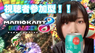 【視聴者参加型】飲酒マリカだよ！マリオカート8dx