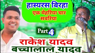 राकेश यादव इलाहाबाद और बच्चा लाल यादव का हास्य रस जबाबी बिरहा मुकाबला #rakesh_yadav_birha #hasyras