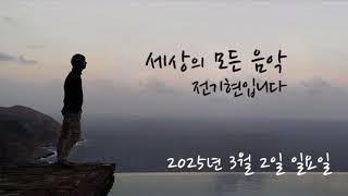 세상의 모든 음악 250302