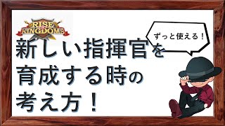 【ライキン】新しい指揮官を育成するときの考え方！【Rise of Kingdoms】