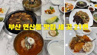 부산 연산동 맛집 세 곳 21편