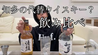 【知多の代わり?】シングルグレーンウイスキーの清須３０００円台で買えるコスパウイスキー知多と飲み比べしました。