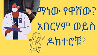 ብሩህ አእምሮ ያላቹ 3% ሰዎች ብቻ ምትመልሱት  እንቆቅልሽ ! Amharic Enkokilsh