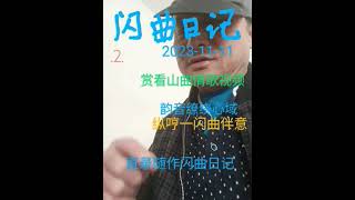 闪曲日记#2.2023-11-11.赏山曲情歌视频后,韵绕于心域,鸣哼闪曲作伴意,直录随心闪哼曲.