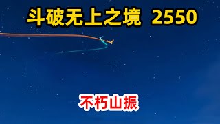 斗破苍穹之无上之境第2550集：不朽山振