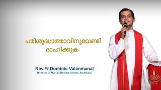 Fr. Dominic Valanmanal | THE RESURRECTION EPISODE-332 | Thirst for the Holy Spirit