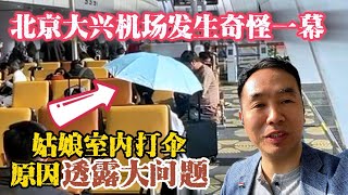 北京大兴机场发现奇怪一幕，女孩航站楼内打伞独坐，机场大问题