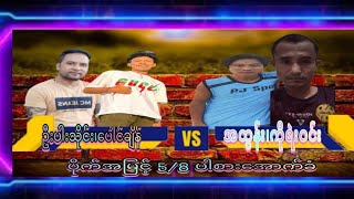 ဘက်ကင် Sky  is live ပေါင်ချိန်၊ဦးပါးသိုင်း vs အထွန်း၊ကိုရဲဝင်း ပါစားစပ်ပွဲ