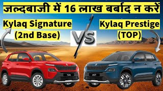 Skoda Kylaq 2nd Base vs Top Model 🔥 | Kylaq Signature vs Kylaq Prestige | Kylaq Accessories अपग्रेड🛞