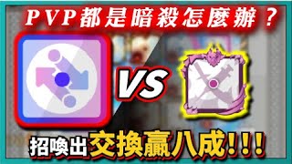 Random Dice骰子塔防－【PVP都是暗殺怎麼辦？】招喚出交換贏八成！！！｜# 1198｜PFY玩給你看