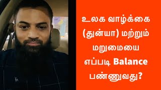 உலக வாழ்க்கை(துன்யா) மற்றும் மறுமையை எப்படி Balance பண்ணுவது?