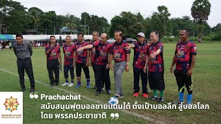 #บอลวันนี้ #Prachachat #พรรคประชาชาติ สนับสนุน การแข่งขัน #ฟุตบอล #เยาวชนสามจังหวัดชายแดนภาคใต้