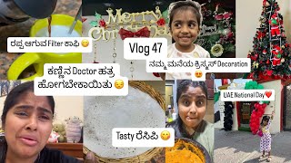 Vlog 47| ಕಣ್ಣಿನ Doctor ಹತ್ರ ಹೋಗಬೇಕಾಯಿತು 😔| ನಮ್ಮ ಮನೆಯ Christmas Decoration 🤩| UAE National Day 😍