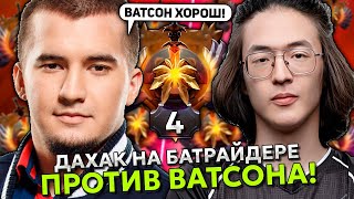 ДАХАК НА БАТРАЙДЕРЕ ПРОТИВ ТОП 4 РАНГ ВАТСОНА! | DAXAK BATRIDER VS WATSON DOTA 2