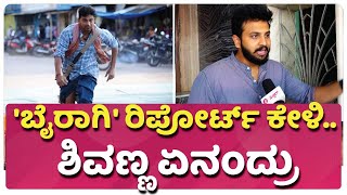 ಶಿವಣ್ಣನ ಫ್ಯಾನ್ ಆಗಿರೋದಕ್ಕೆ ಹೆಮ್ಮೆ | Young Producer Krishna Sarthak Happy Over Bairagee Movie Success