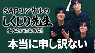 SAPコンサルのしくじり先生！俺みたいになるな！！