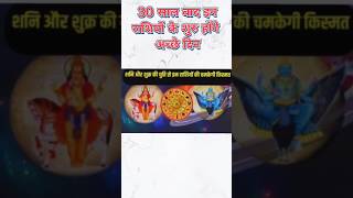 30 साल बाद इन 3 राशियों के शुरू होंगे अच्छे दिन 🙏🙏🙏 #astrology #rashifal #shortvideo #horoscope