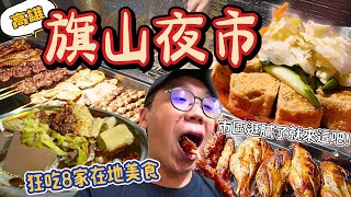 【高雄美食夜市】不只有旗山老街！超Local旗山夜市隨機逛街❗️在地夜市有隱藏美食嗎?｜小吃8選~麻辣鍋、香酥雞、煎餃、臭豆腐、地瓜餅...