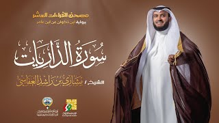 سورة الذاريات ابن ذكوان عن ابن عامر | الشيخ مشاري راشد العفاسي | Surah Al-Thariyat Mishary Alafasy