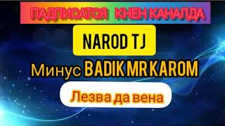 МИНУС/BADIK FT MR KAROM ЛЕЗВА ДА ВЕНА (2020)