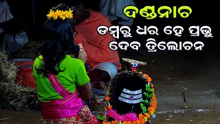 ୮ ବର୍ଷର ଝିଅ ଦଣ୍ଡନାଚରେ ଧମାଲ କଲେ | Danda Nacha | Mahatapala | Odia Danda Nacha | Nayagarh Femous Danda