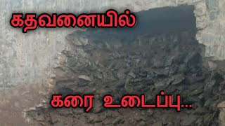 மீண்டும்  உடைந்தது அணைக்கரை...