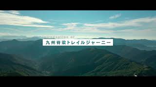 「九州脊梁をトレランで縦走したい！」九州脊梁トレイルジャーニー