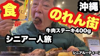 沖縄、のれん街、食、牛肉ステーキ400g、＃シニア一人旅、#シニアルーティーン