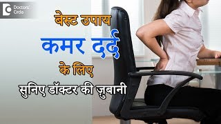 बेस्ट उपाय कमर दर्द के लिए जानिए डॉक्टर की ज़ुबानी|Kamar dard ka Ilaj|Hindi  - Dr. G.P. Dureja